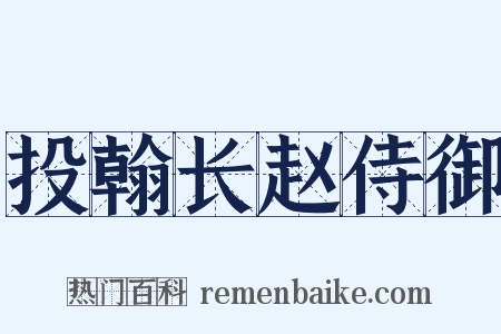 投翰长赵侍御是什么意思的图片